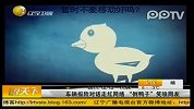 （热点）报险录音走红“倒鸭子”笑喷网友-12月13日