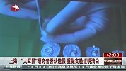 “人耳鼠”研究者否认造假骗取国家科研经费