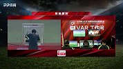 疑似手球+队长红牌+超近任意球！ 两个半场补时皆有VAR介入！