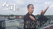 《人间》-打星GUCCI男模钢琴家 纽约太极大师的融合人生