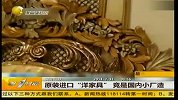 原装进口“洋家具”竟国内小厂造