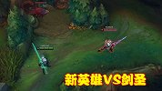 新英雄跟毒瘤剑圣1V1，谁能够更胜一筹？实验给出答案