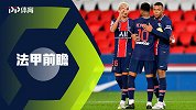 法甲前瞻-20/21赛季