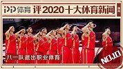 PP体育评2020十大国内体育新闻：八一队正式退出职业体育