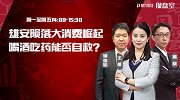 聚力财经·操盘室-20170420-操盘室：雄安陨落大消费崛起 喝酒吃药能否自救？