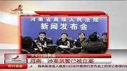 天价过路费案 河南：涉案武警已被立案