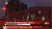上海世博会城市最佳实践区工程竣工
