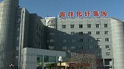 吉林化纤公司一生产车间发生事故 工人吸入有毒气体已致5死8伤