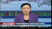 中国贸易数据疲弱以及美国库存增加令油价收低