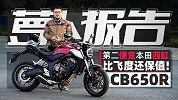 第二便宜的本田四缸 比飞度还保值 CB650R解析｜照摩镜