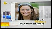 “绯闻女孩”梅斯特诉母盗用医疗费 私购化妆品