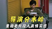 导演的分水岭作品，重拍老片时投入真情实感，跳出舒适区改变风格