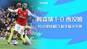 英超-拉卡泽特一锤定音 阿森纳1-0西汉姆获联赛3连胜