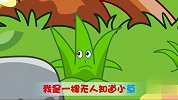 [儿歌童谣]小草