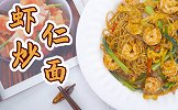 深夜的救赎——虾仁炒面