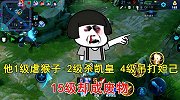 他1级虐猴子，2级杀凯皇，4级吊打妲己，15级却成废物。