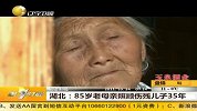 湖北85岁老母亲照顾伤残儿子35年