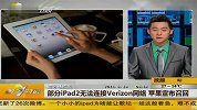 部分iPad2无法连接Verizon网络 苹果宣布召回-6月13日