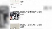大学生骑行1600公里回乡过年，母亲：花了24天，此举是为了锻炼能力，挑战自我