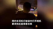 网约车司机行驶中，要和乘客合照 “看看什么叫真正的美女” 被拒，还提要求：别低头