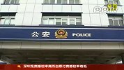 深圳：驾车撞民警 盗车贼被击毙