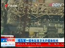 广东早晨-20120229-福岛第一核电站首次允许媒体航拍