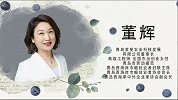 董辉：“蓝”色健康 “莓”丽人生