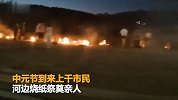 市民中元节烧纸祭亲人 引燃房屋烧光家产