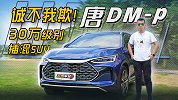 全能均衡是王道！首试比亚迪唐DM-p【五号车论】