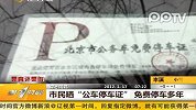 市民晒“公共停车证”免费停车多年