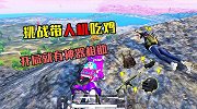 挑战带人机吃鸡，开局就有神器相助，这鸡我吃定了！