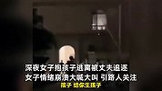 女子深夜崩溃抱娃逃离被追，哭喊控诉丈夫全家：我就是个生育工具