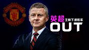 英超主帅下课赔率：索肖教鞭摇摇欲坠 兰帕德也很“难”