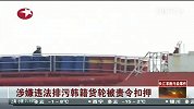 涉嫌违法排污韩籍货轮被责令扣押