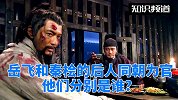 岳飞和秦桧的后人又一次同朝为官，他们分别是谁？