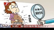 坑妈！相信防辐射服你就惨了-12月19日
