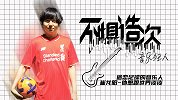 《不惧造次》之音乐狂人第1集：迷恋足球的音乐人 想和世界谈谈