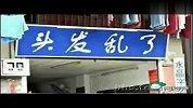 搞笑-20120323-绝对超有创意的爆笑店名（搞笑）