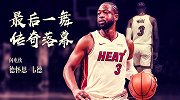 最后一舞传奇落幕！闪电侠韦德篮球生涯纪录片
