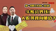 操盘室：牛熊分界线！A股将跨向哪边？
