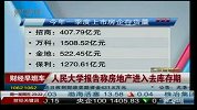 人民大学报告称房地产入去库存期