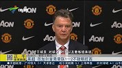 英超-1415赛季-联赛-第1轮-范加尔首秀 曼联1：2不敌斯旺西-新闻