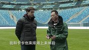 卡卡苏东相会圣彼得堡竞技场 提前感受世界杯大战氛围