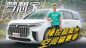 操控超威然？空间输赛那？40万的梦想家个性很鲜明【五号车论】