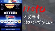 中奖概率超3亿分之一 美国彩民靠什么独揽110亿巨奖