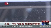 上海：冷空气降临.局地短时飘雪