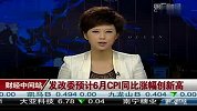 发改委预计6月CPI同比涨幅创新高