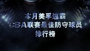 2014年11月美孚速霸CBA联赛十佳防守集锦