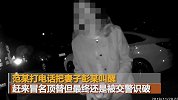 奇葩！男子女性朋友半夜撞车逃跑 竟叫醒老婆去现场背锅