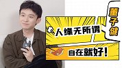 【董子健·咕噜咕噜爆】人缘无所谓，自在就好！